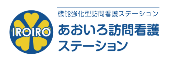 春日井市高蔵寺町の機能強化型訪問看護ステーション「あおいろ訪問看護ステーション」