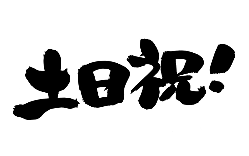 土日体制の現実と覚悟